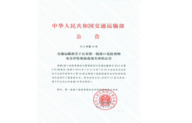港口危险货物安全评价机构登记 港口危险货物安全评价机构登记